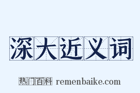 深大近义词是什么意思的图片